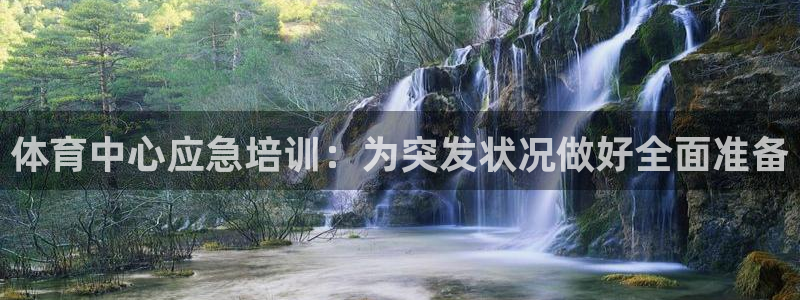富联申购什么时候开盘：体育中心应急培训：为突发状况做