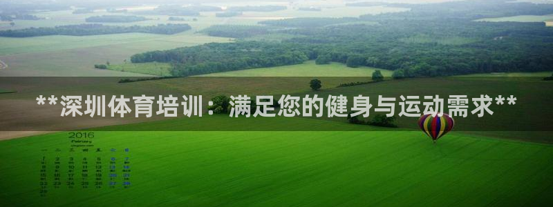 富联平台登入：**深圳体育培训：满足您的健身与运动需