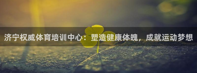 富联平台易 411o31 平台：济宁权威体育培训中心
