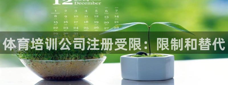 富联金融：体育培训公司注册受限：限制和替代