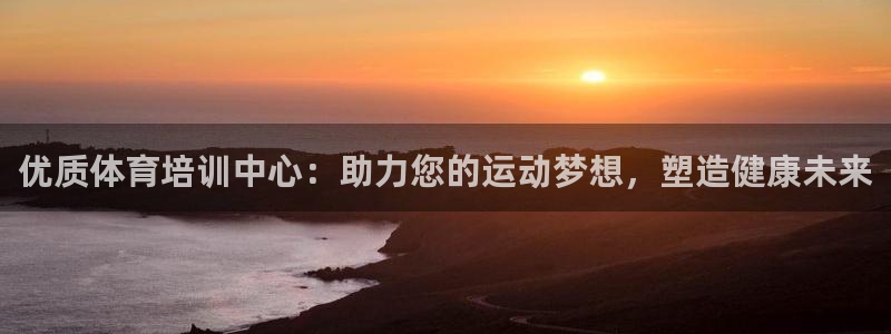 富联什么意思：优质体育培训中心：助力您的运动梦想，塑