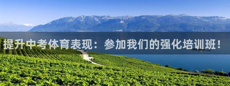 富联平台便7O777：提升中考体育表现：参加我们的强