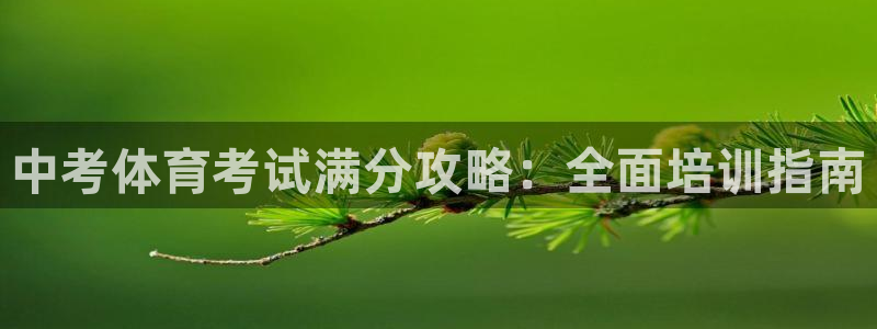 富联平台安装视频教程：中考体育考试满分攻略：全面培训