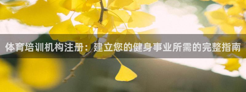 富联娱乐登录注册入口官网网址是什么：体育培训机构注册