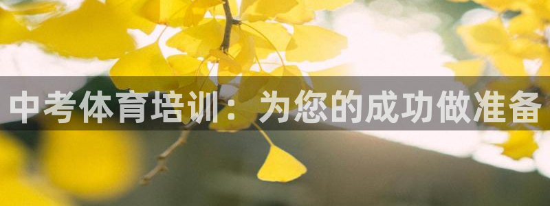 深圳富联智能制造产业创新中心：中考体育培训：为您的成