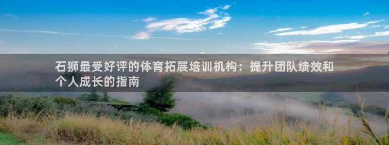 富联官方网站入口查询电话：石狮最受好评的体育拓展培训