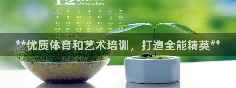 富联平台赢钱不给退怎么办呀：**优质体育和艺术培训，