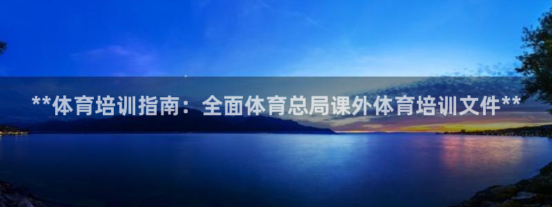 富联官方网站入口查询网址：**体育培训指南：全面体育