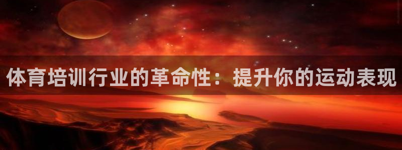 富联娱乐会员多少钱：体育培训行业的革命性：提升你的运