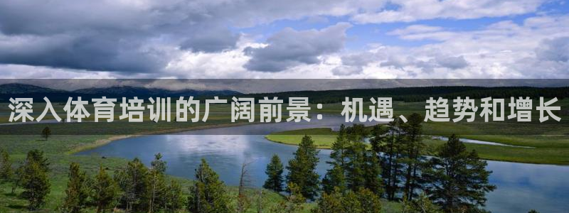 富联娱乐价7O777：深入体育培训的广阔前景：机遇、