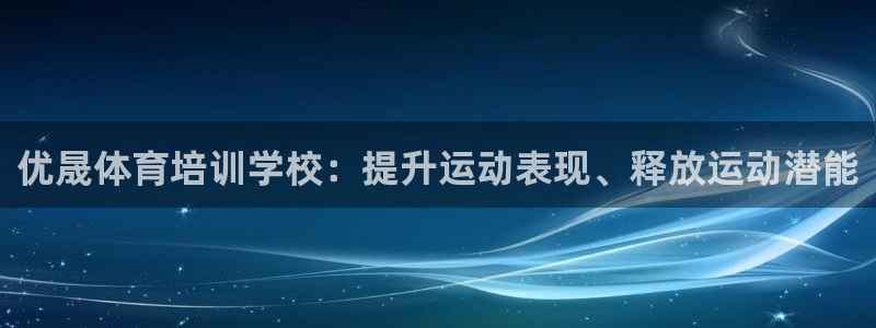 富联娱乐乙6.7.5.1.3.8：优晟体育培训学校：