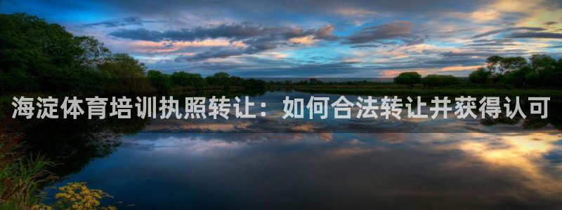 富联娱乐是真的吗还是假的：海淀体育培训执照转让：如何
