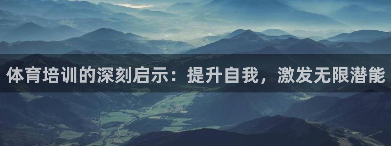 富联官方网站入口网址是多少：体育培训的深刻启示：提升