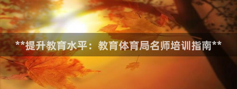 富联娱乐客服微信公众号：**提升教育水平：教育体育局