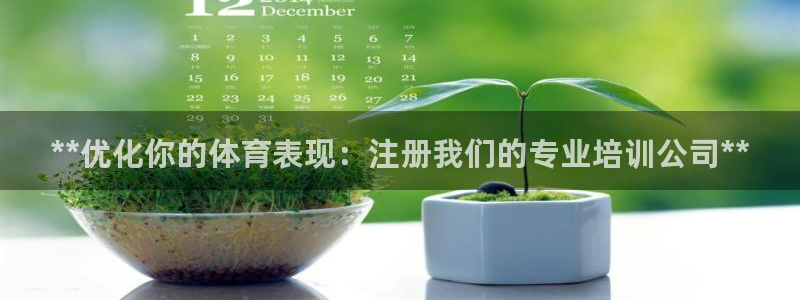 富联娱乐马 411O31 娱乐：**优化你的体育表现