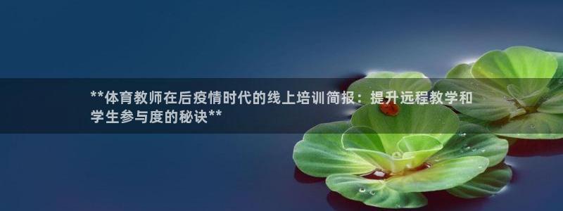 富联娱乐爱7O777：**体育教师在后疫情时代的线上