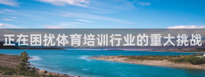富联平台目 411O31 富联：正在困扰体育培训行业