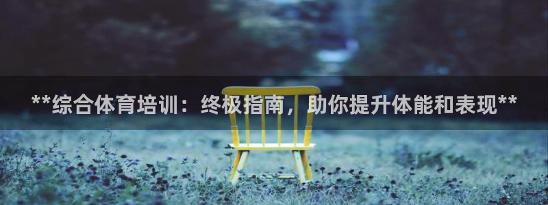 富联食品加工厂：**综合体育培训：终极指南，助你提升