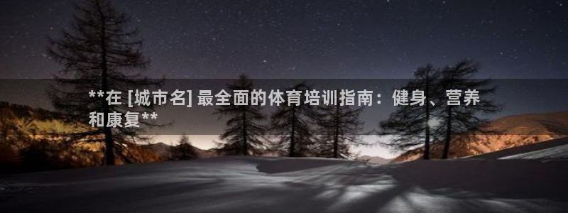 富联平台注册登录入口：**在 [城市名] 最全面的体