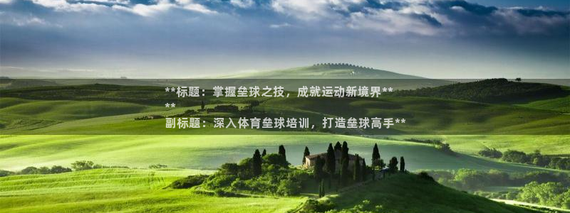 富联娱乐怎么样：**标题：掌握垒球之技，成就运动新境