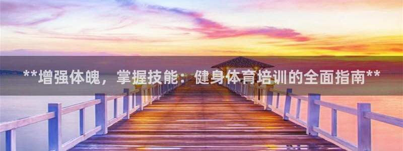 富联平台保7O777：**增强体魄，掌握技能：健身体