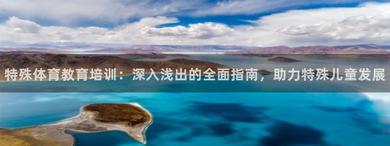 富联娱乐怎么样：特殊体育教育培训：深入浅出的全面指南