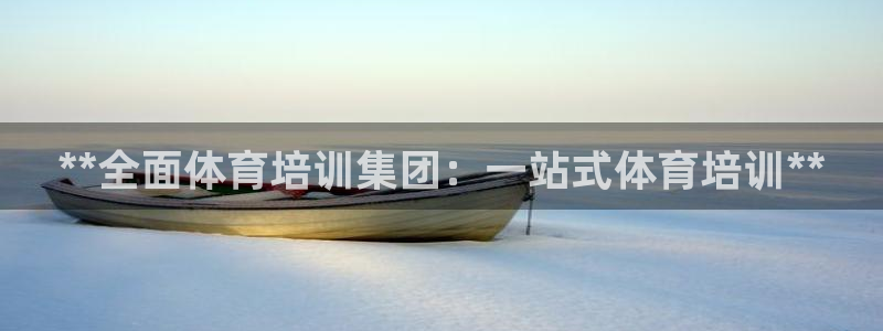 富联官方网站入口网址：**全面体育培训集团：一站式体