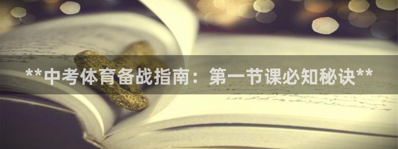 富联平台事 411O31 富联：**中考体育备战指南