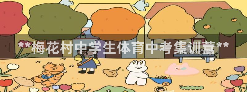 富联娱乐平台开户流程图：**梅花村中学生体育中考集训