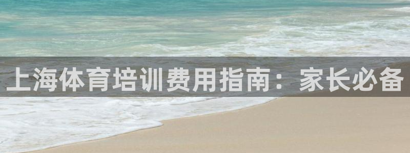 富联小区：上海体育培训费用指南：家长必备