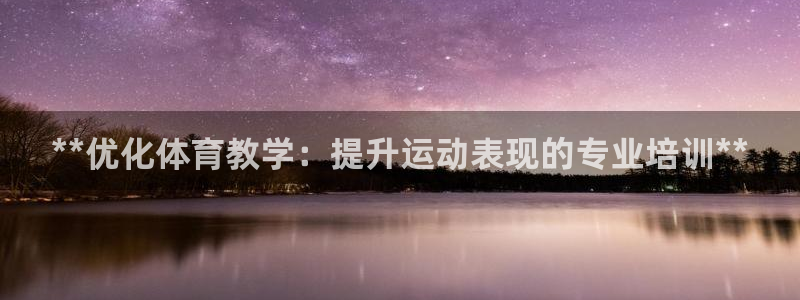富联是什么板块：**优化体育教学：提升运动表现的专业