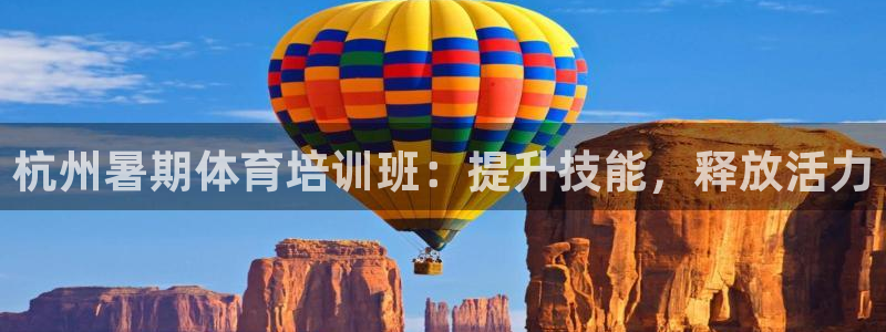 富联平台可以 5O6917：杭州暑期体育培训班：提升