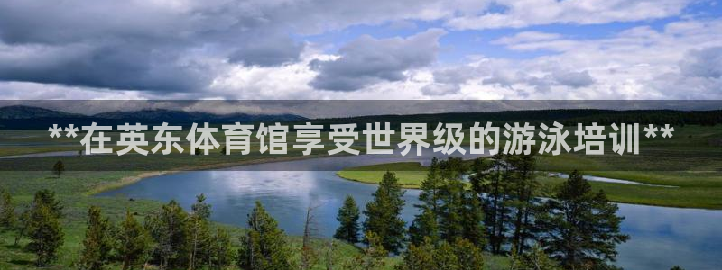 富联网是什么意思：**在英东体育馆享受世界级的游泳培