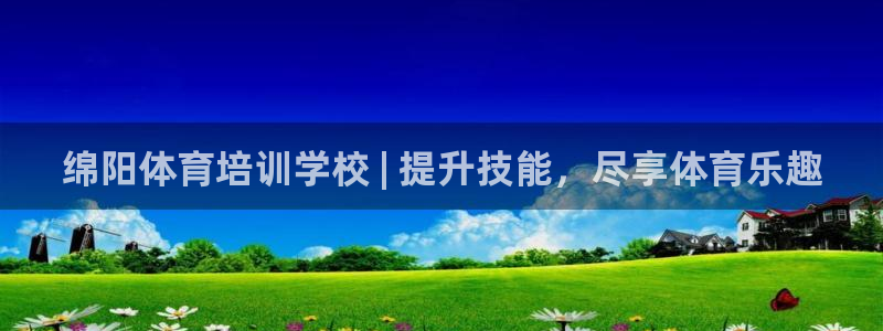 富联官网登录：绵阳体育培训学校 | 提升技能，尽享体