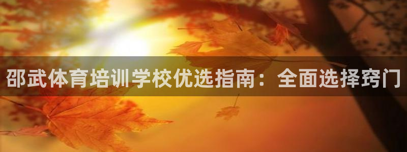 富联平台登录网址：邵武体育培训学校优选指南：全面选择