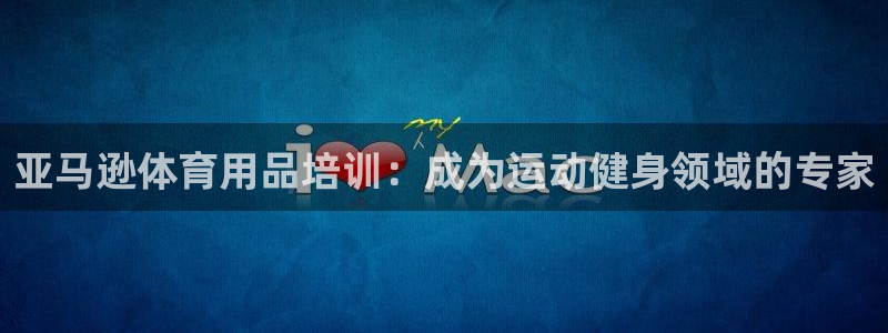 富联股份代码是多少：亚马逊体育用品培训：成为运动健身