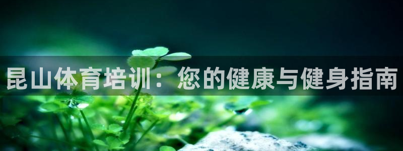 富联平台意 411o31 平台：昆山体育培训：您的健