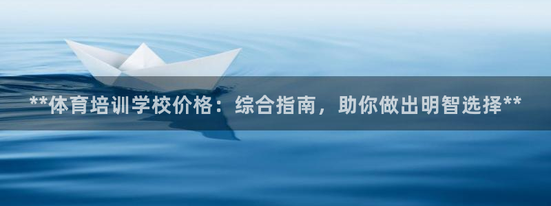 富联平台代理注册要钱吗：**体育培训学校价格：综合指