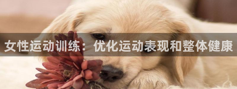 富联娱乐登录注册入口官网网址查询：女性运动训练：优化