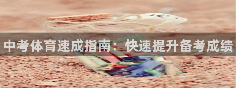股票富联申购今天多少钱：中考体育速成指南：快速提升备