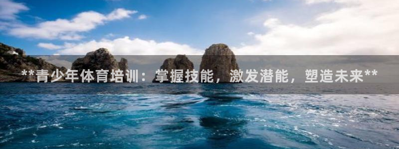 富联平台便7O777：**青少年体育培训：掌握技能，