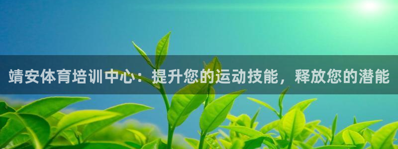 富联官网丁6.7.5.1.3.8：靖安体育培训中心：