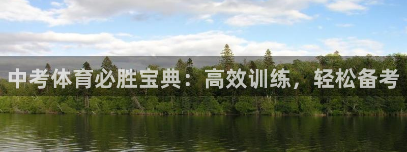 富联平台主管代理：中考体育必胜宝典：高效训练，轻松备