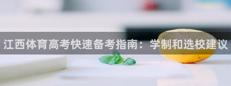 富联平台登录入口官网：江西体育高考快速备考指南：学制