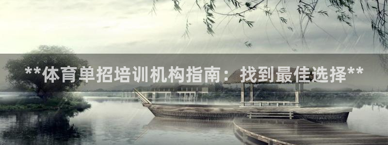 富联是什么意思：**体育单招培训机构指南：找到最佳选