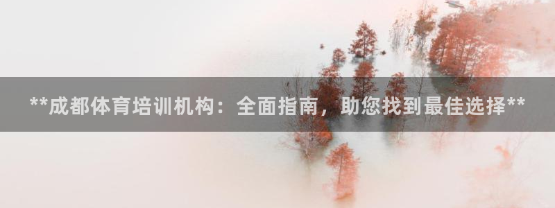 富联申购是什么股票啊：**成都体育培训机构：全面指南