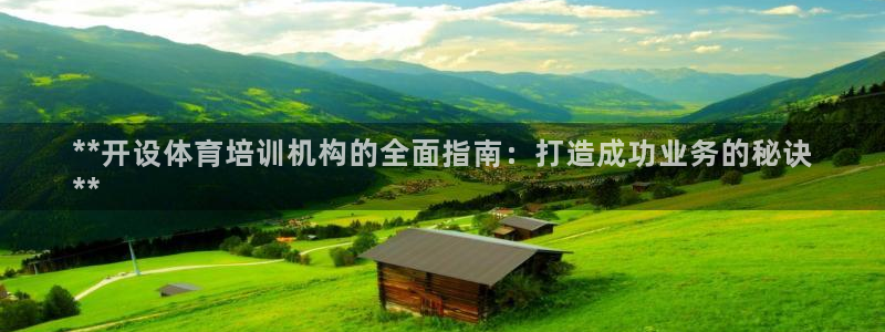 富联丰地产怎么样：**开设体育培训机构的全面指南：打