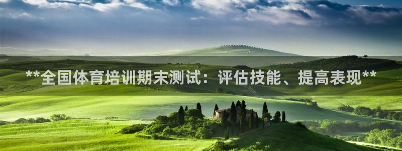 富联是什么意思网络用语：**全国体育培训期末测试：评