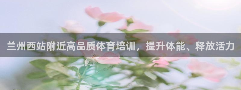 富联平台李 37oo735：兰州西站附近高品质体育培