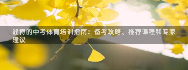 富联公寓：淄博的中考体育培训指南：备考攻略、推荐课程